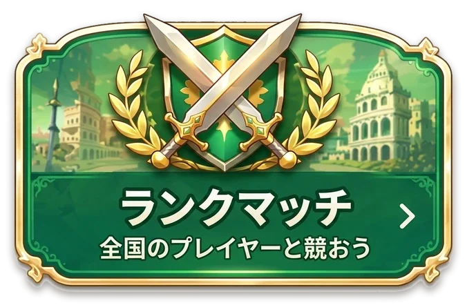 ランクマッチ