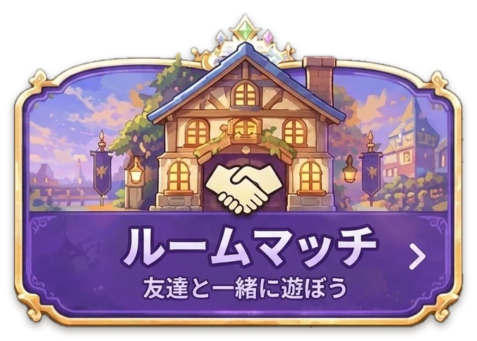 ルームマッチ