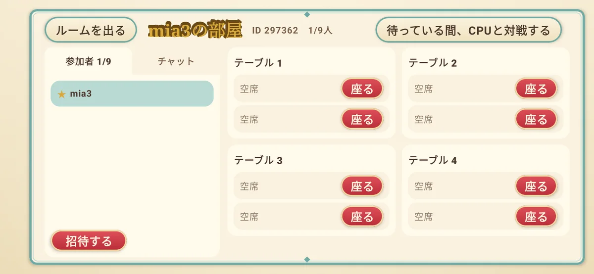 ルームマッチ（友達と）